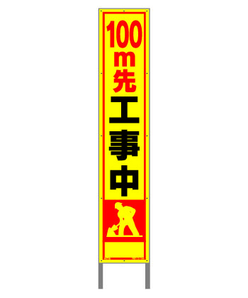 風太郎FUT-11-100　100m先工事板275×1400