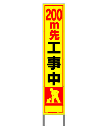 風太郎FUT-11-200　200m先工事板275×1400