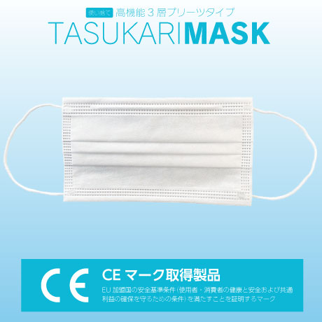 【TASUKARIMASK】（助かりマスク）3層タイプ