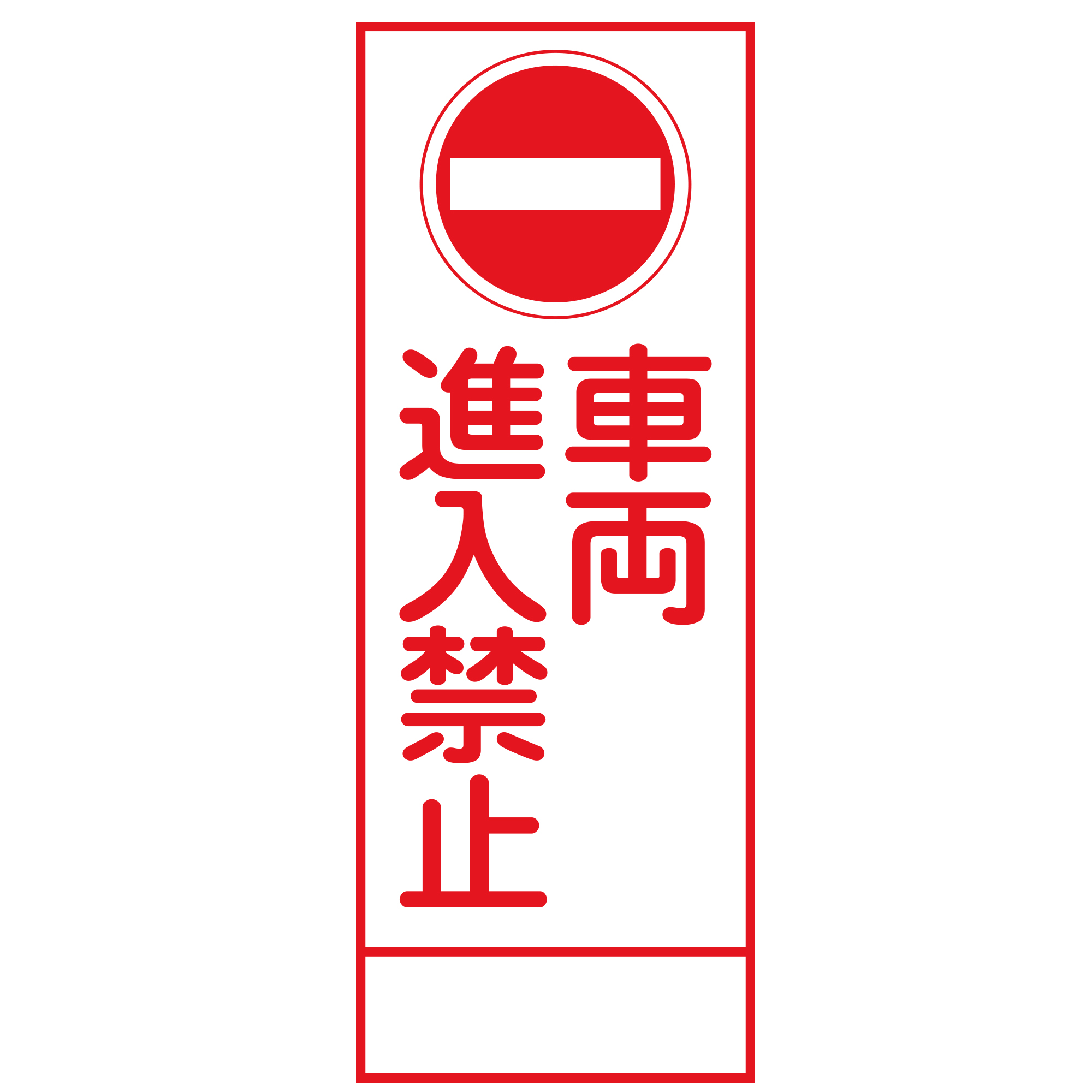 SL立て看板 SL-4A（車両進入禁止）｜Green Cross