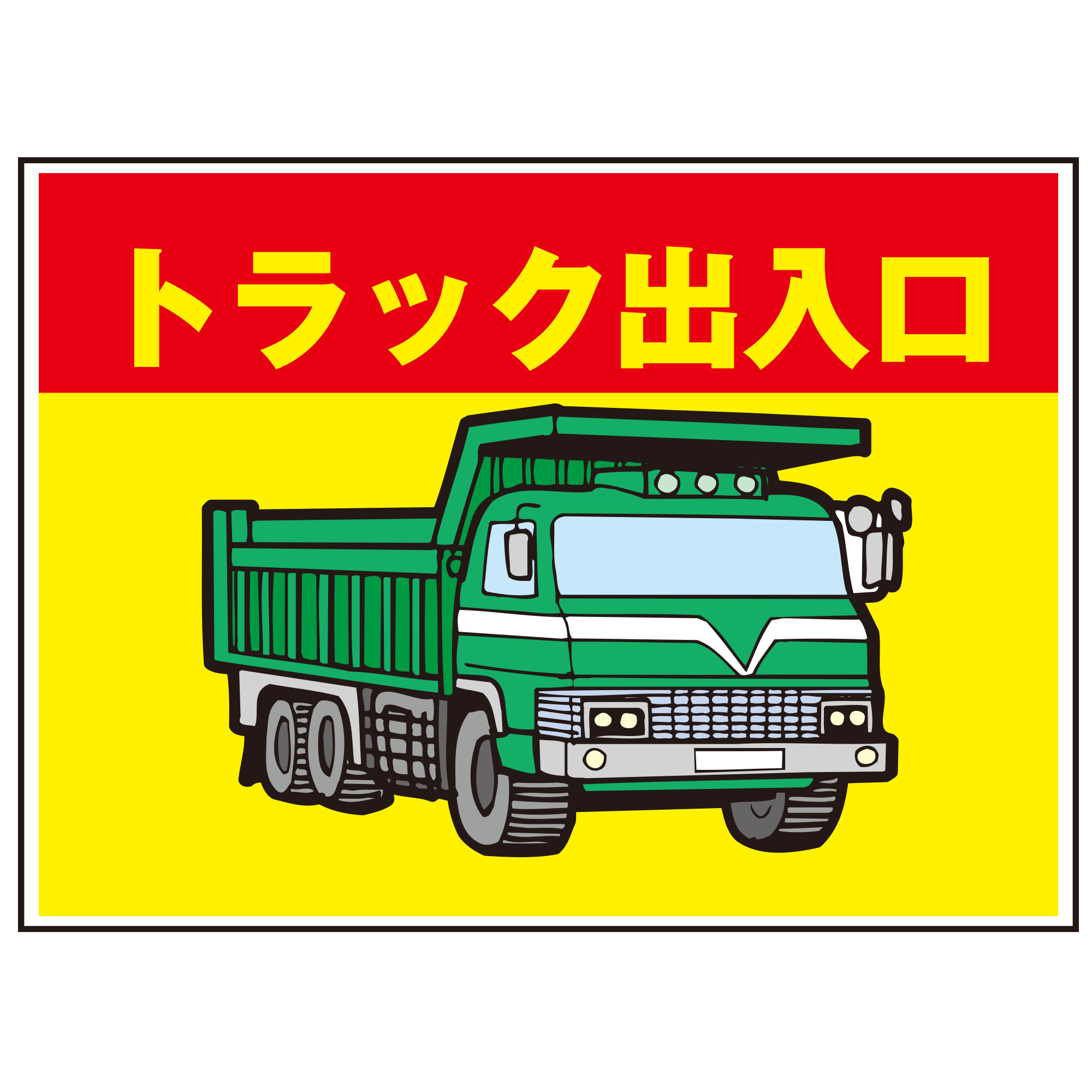 エコマンガ標識 GMD-5トラック出入口 450X600