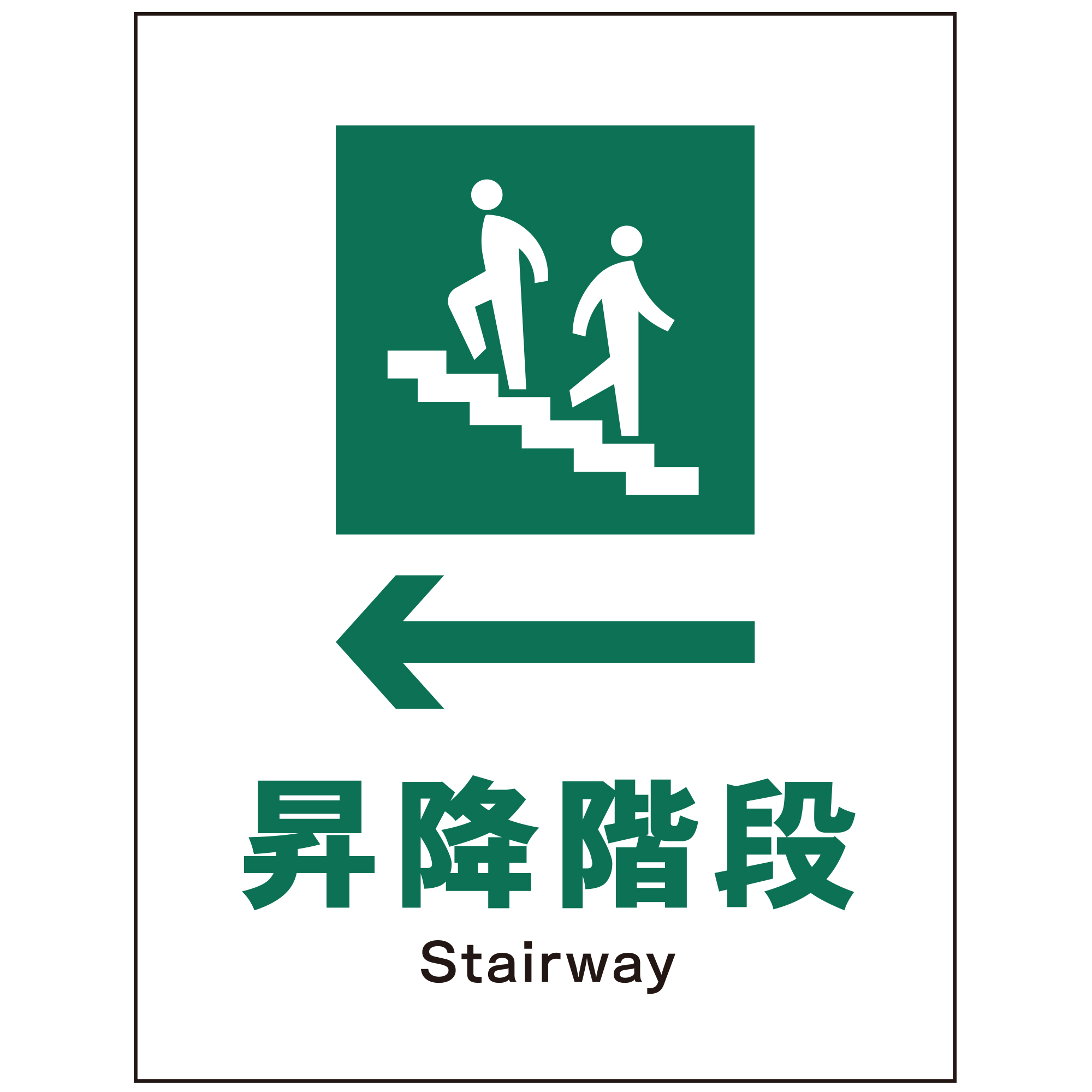 JIS安全標識タテPET板 JHD-11P ←昇降階段