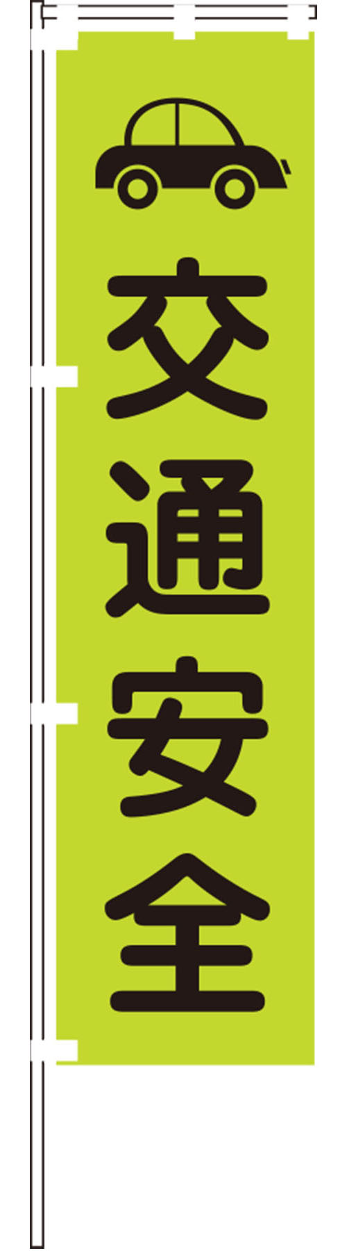 蛍光グリーンのぼり旗 GN-7【交通安全】
