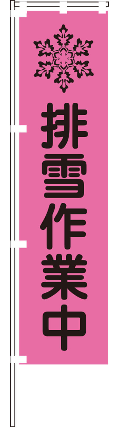 蛍光ピンクのぼり旗PN-1【排雪作業中】