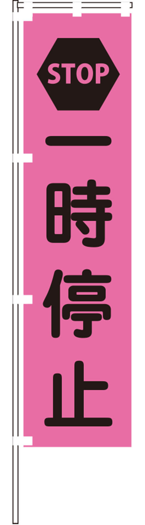 蛍光ピンクのぼり旗PN-2【一時停止】