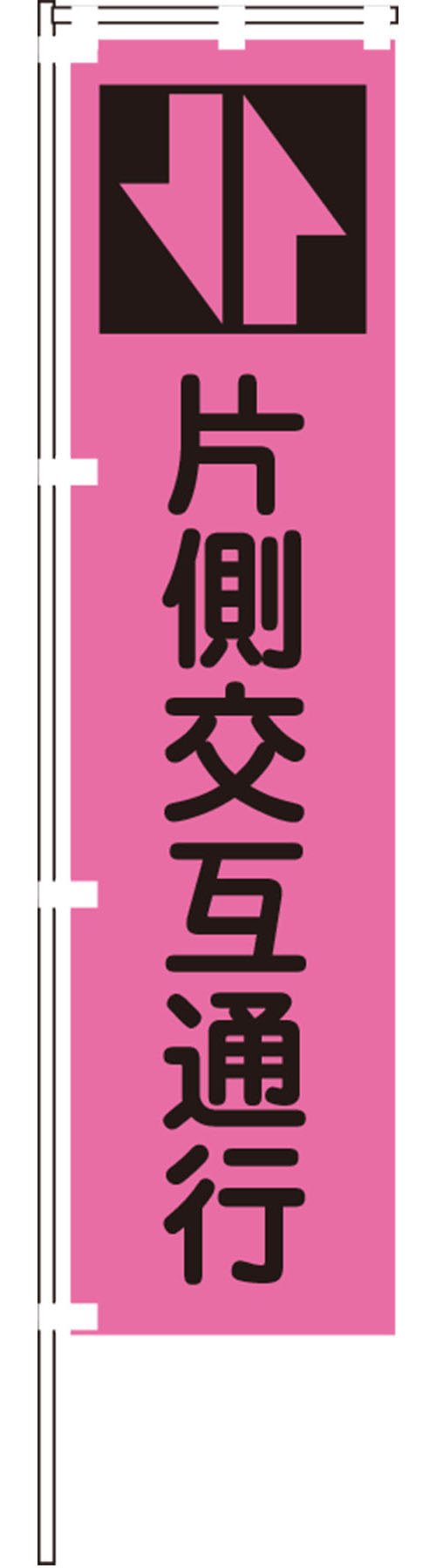 蛍光ピンクのぼり旗PN-3【片側交互通行】