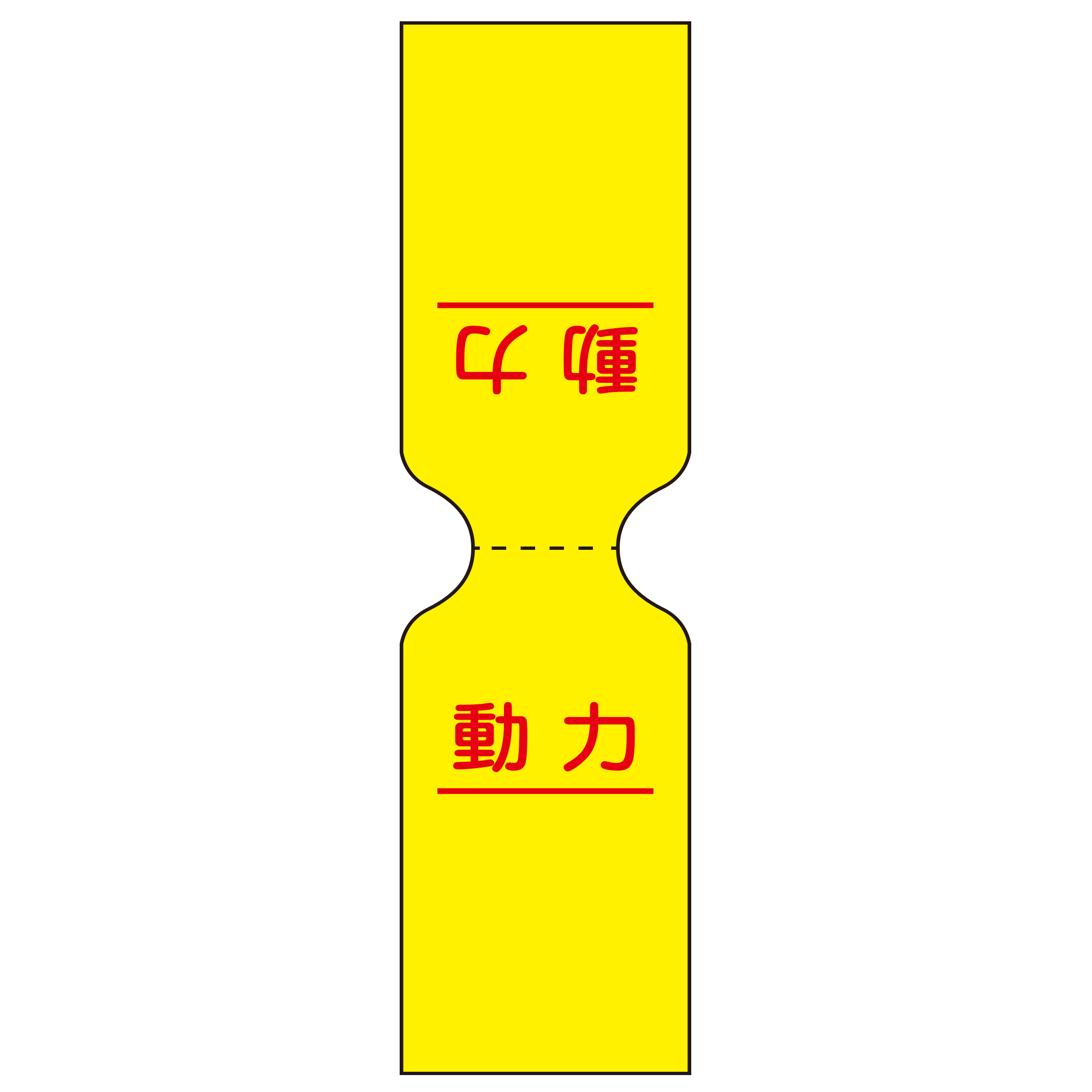 ケーブルタグステッカータイプ二つ折 動力(黄地赤文字)