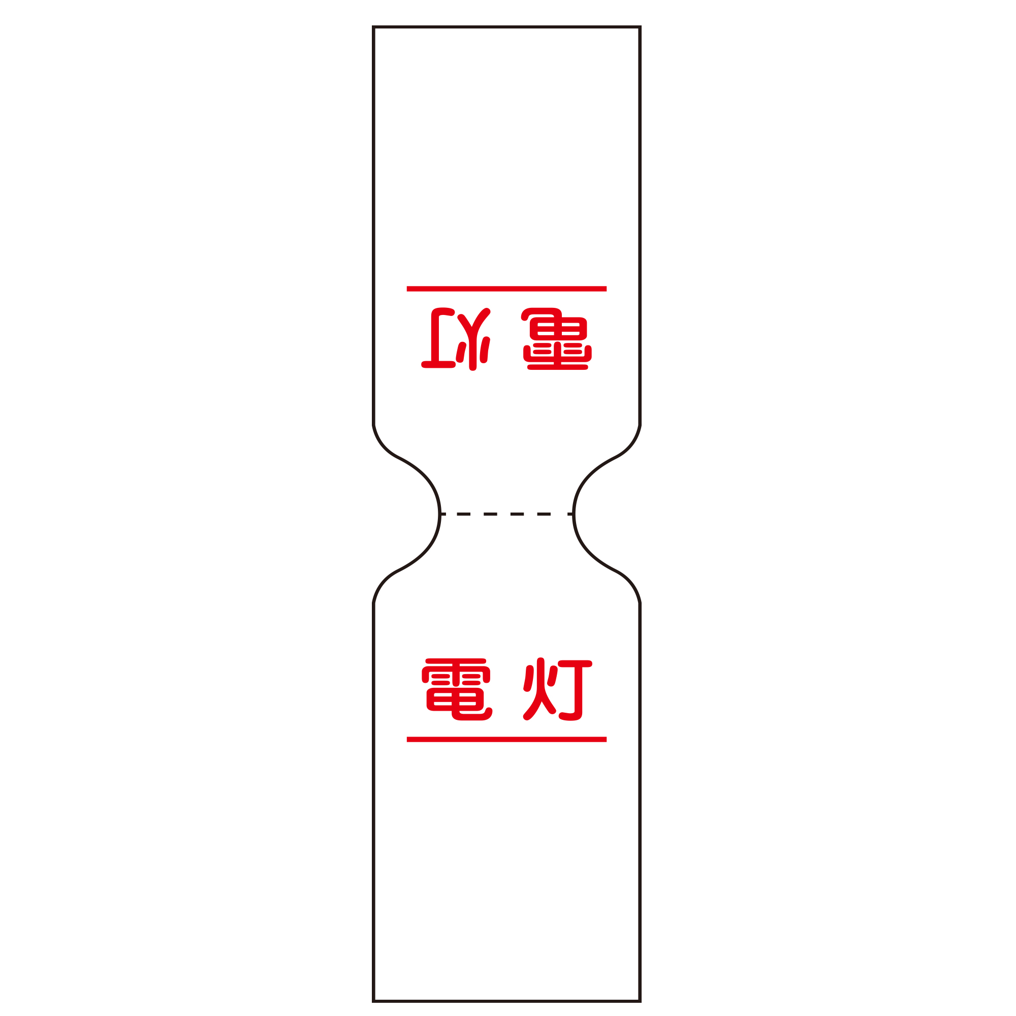 ケーブルタグステッカータイプ二つ折 電灯(白地赤文字)